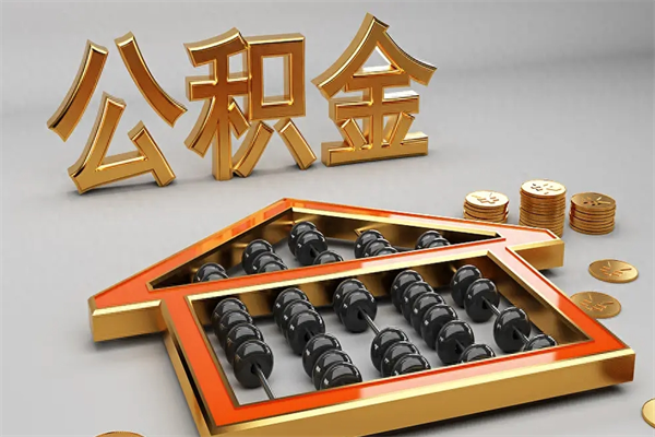 滦南退休了公积金怎么取（退休后怎么取出公积金）