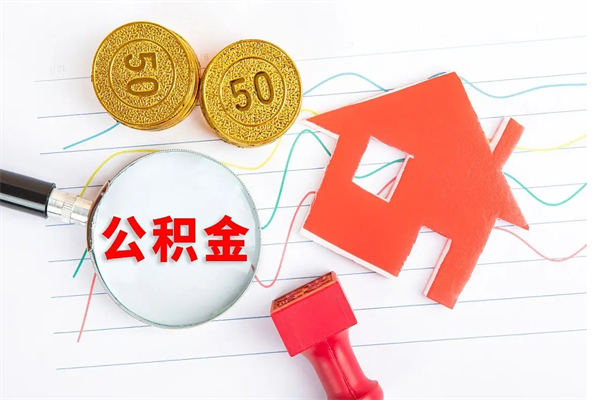 滦南房子有公积金贷款怎么能把公积金提出来（有住房公积金贷款 怎么支取住房公积金）