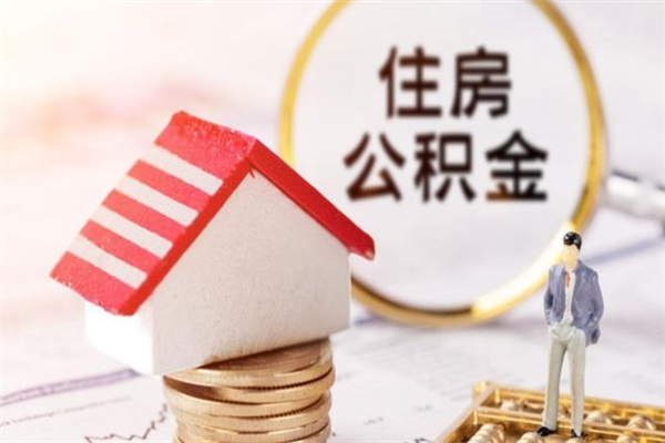 滦南住房公积金的提（2021年住房公积金提取流程）