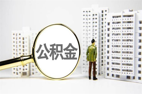 滦南市公积金怎样可以全部取（市公积金能取出来吗）