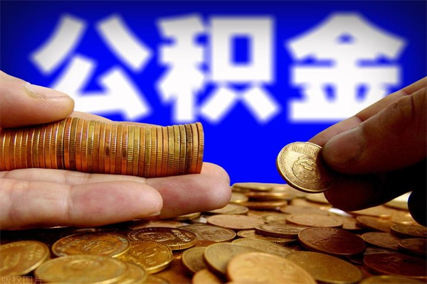 滦南公积金需要封存6个月才能取吗（公积金必须封存六个月）