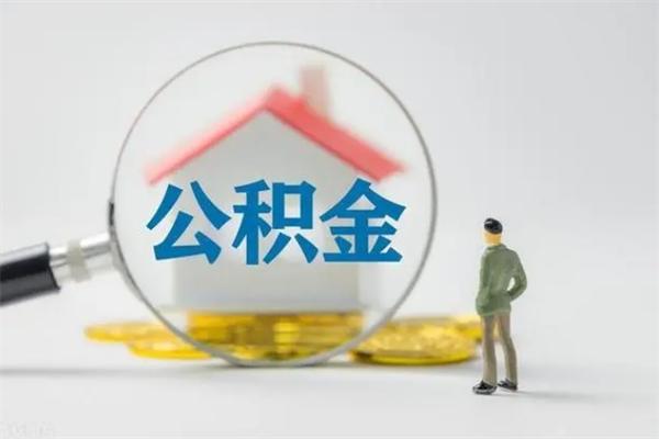 滦南封存公积金怎么提出来（封存了的公积金怎么提取）