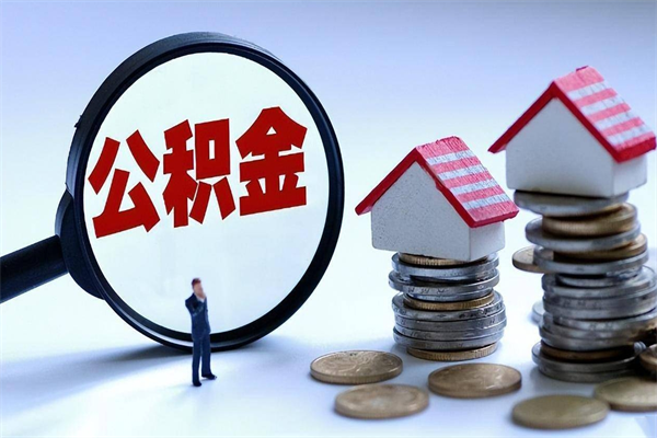滦南离职后公积金取吗（离职后公积金应该取出来吗）