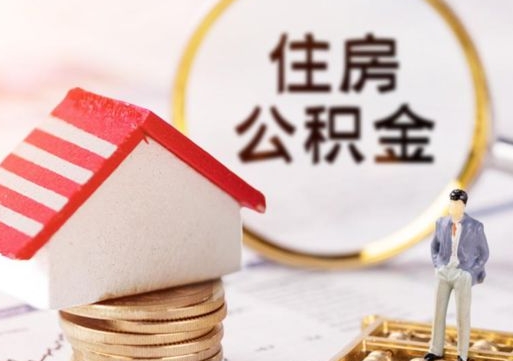 滦南个人住房公积金如何取出（个人住房公积金如何取出来）