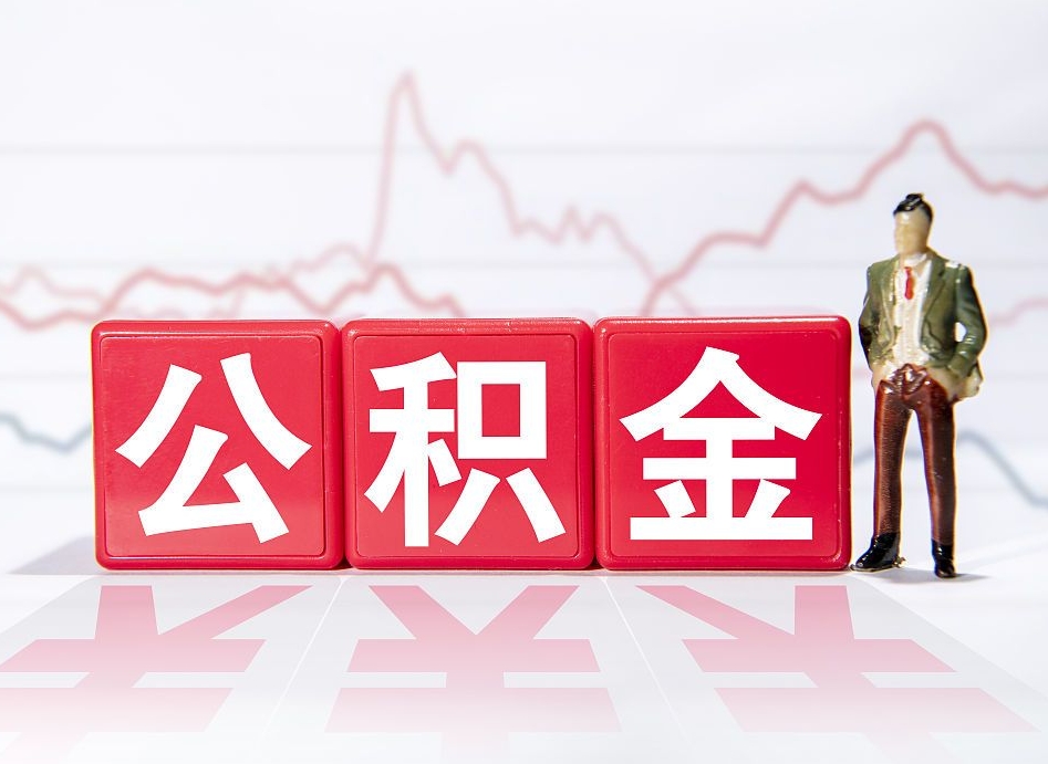 滦南公积金的钱如何取（公积金钱怎么取出来?）