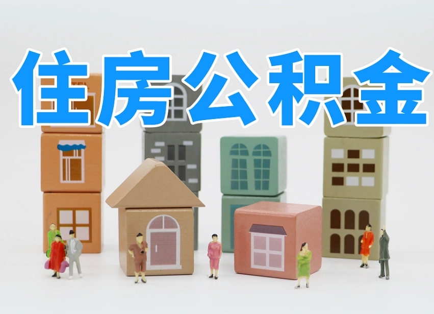 滦南公积金离职多久可以取出（住房公积金离职多久可以办理提取）