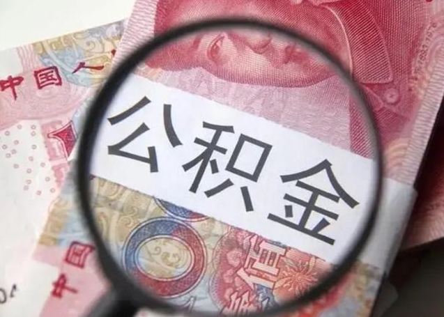 滦南离职后直接可以取住房公积金吗（离职之后能取公积金吗）