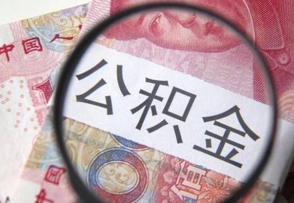 滦南辞职能提公积金吗（辞职可以取公积金吗）
