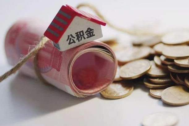 滦南离职以后公积金怎么取（离职后公积金取出流程）