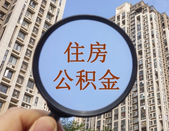 滦南离职员工怎么取公积金（离职人员取住房公积金流程）