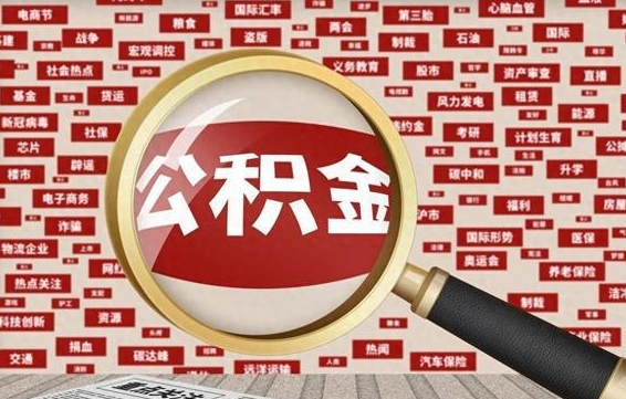 滦南公积金离职了可以提吗（住房公积金离职了可以取吗）