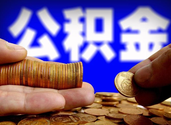 滦南辞职能提公积金吗（辞职可以取公积金吗）
